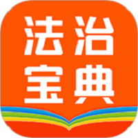 百姓法治宝典app图标