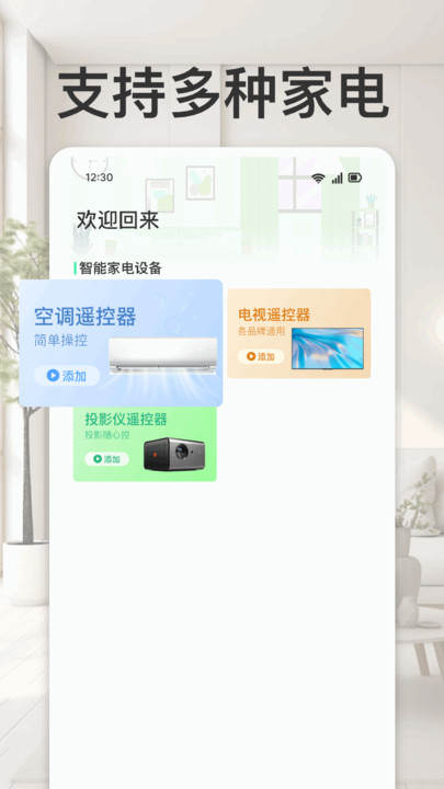 家电速配遥控器软件图1