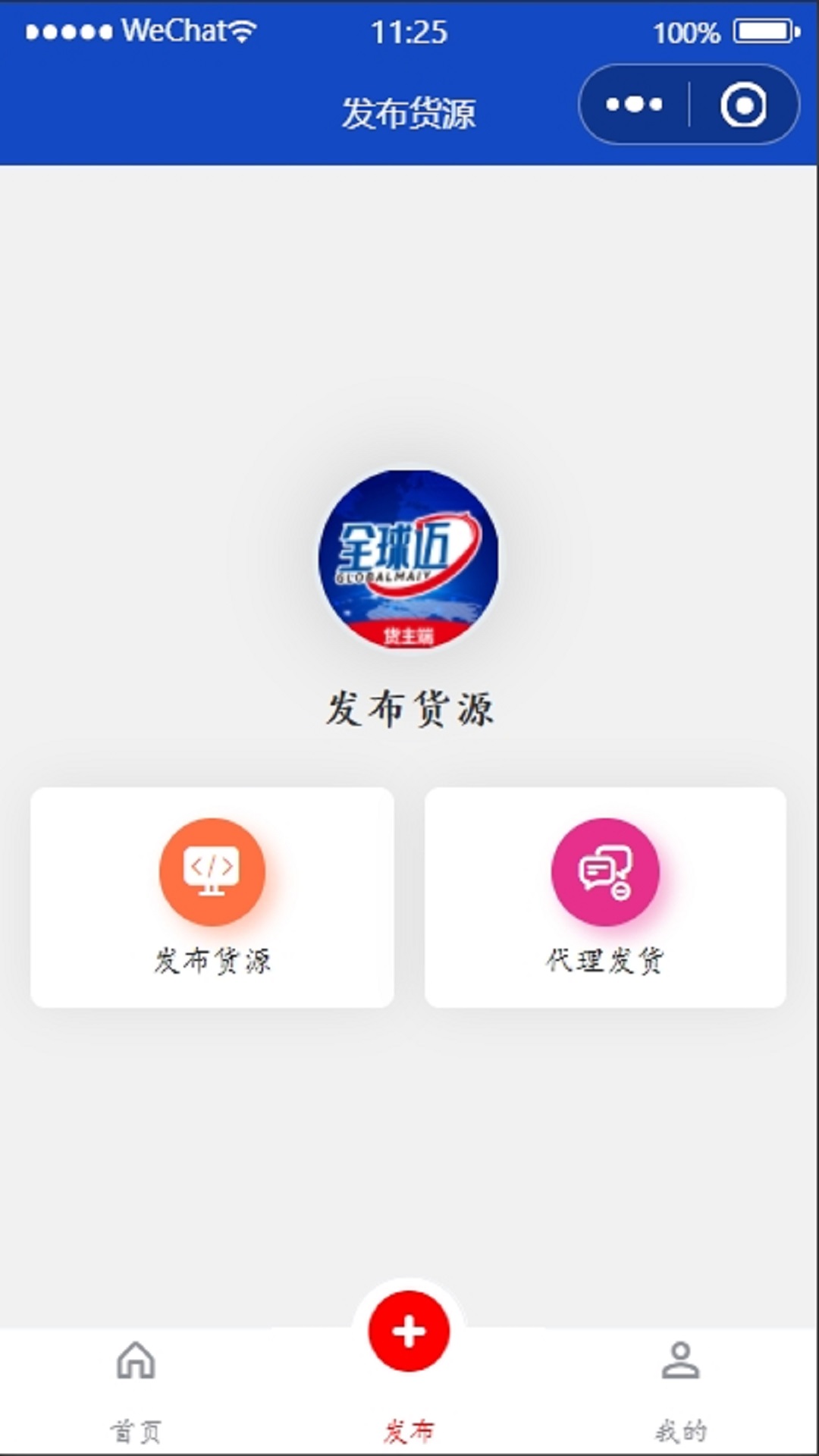 全球迈货主端app图2