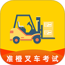准叉车考试软件图标