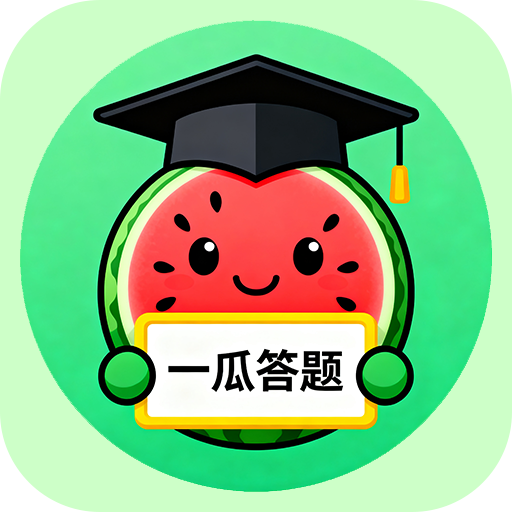 一瓜答题app图标