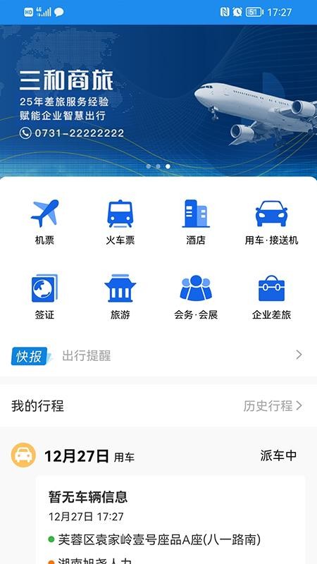 三和商旅app