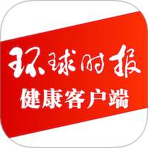 环球时报健康最新版图标