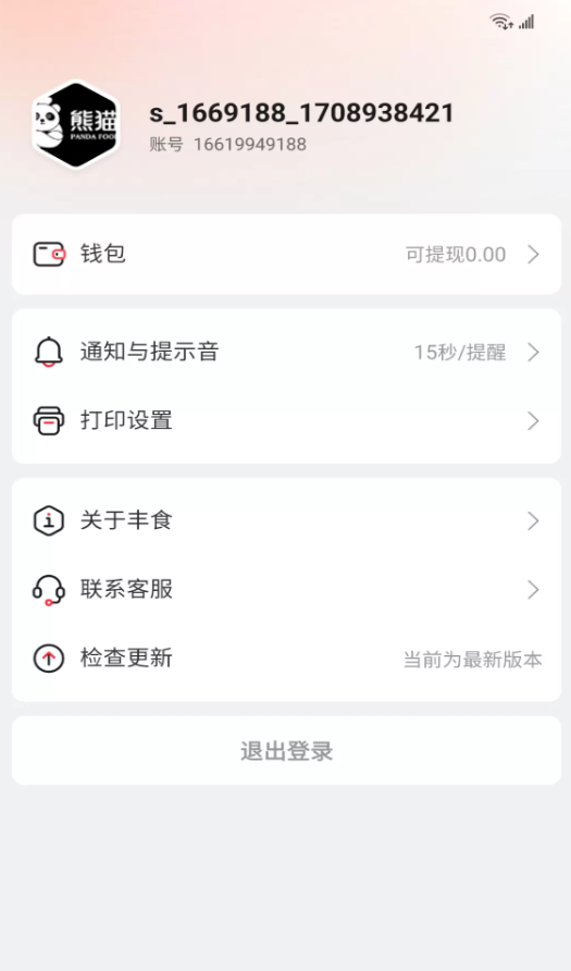 丰食商家端app图3