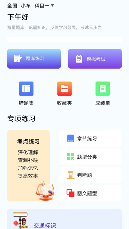 速学驾考一点通app图3