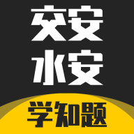 交安水安考试学知题app图标