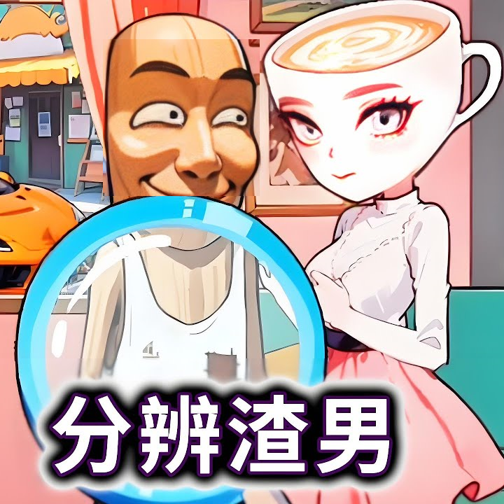 山海经约会游戏图标