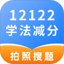 学法减分高手app图标