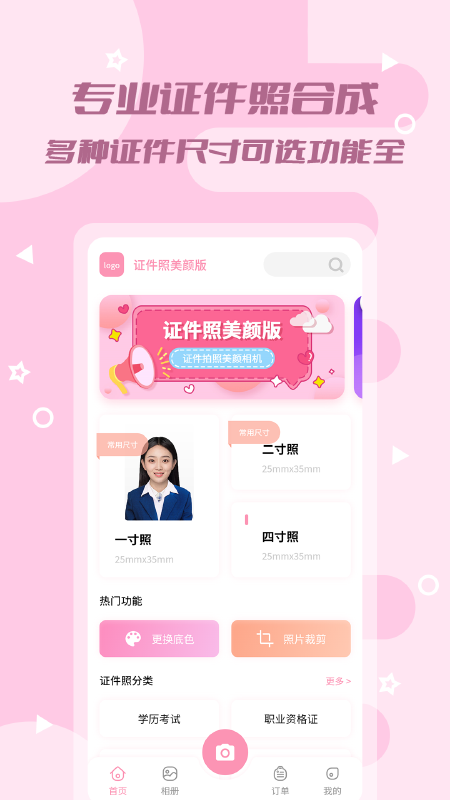 证件照美颜版软件
