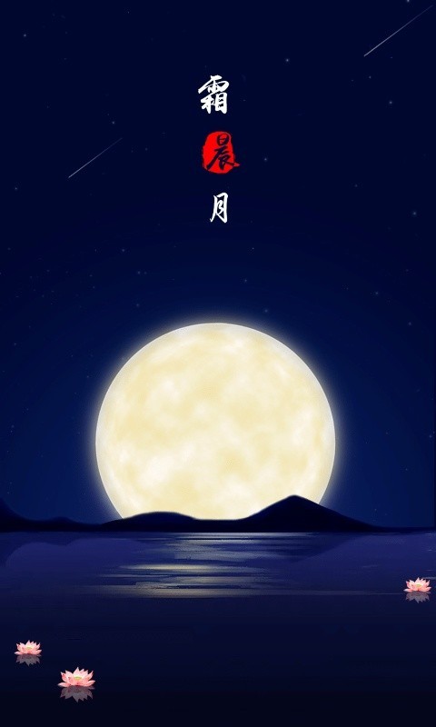 霜晨月app图2