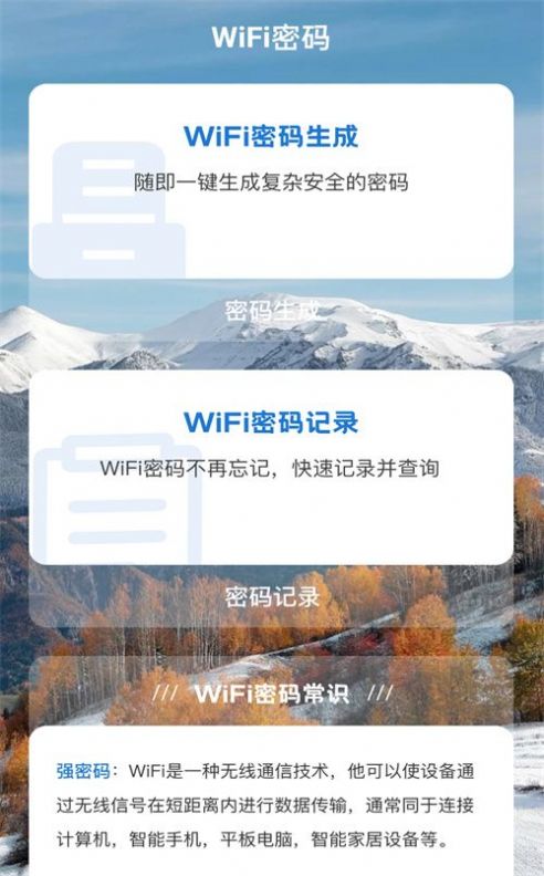 雪山WiFi软件