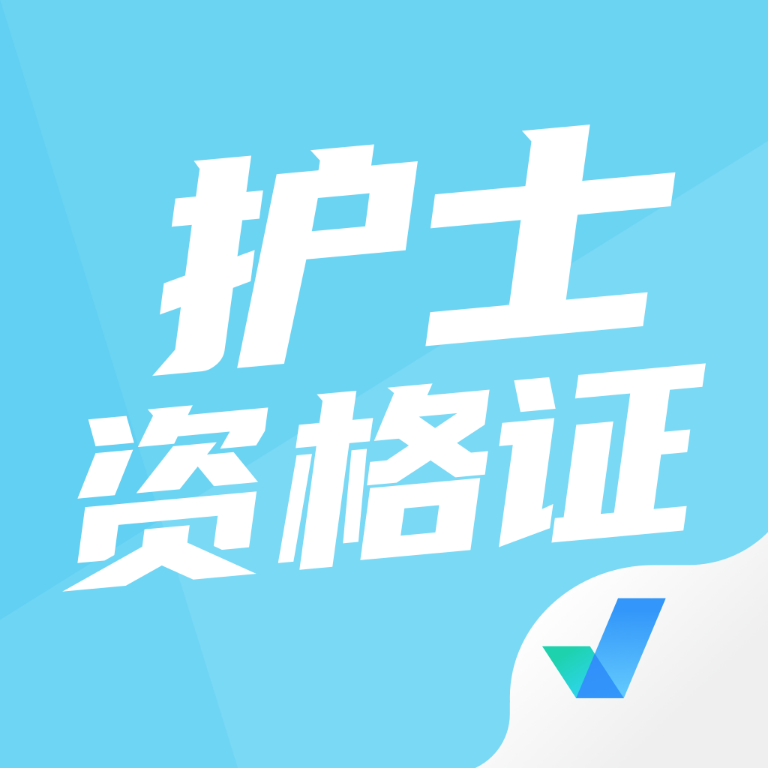 护士资格证考试聚题库app图标