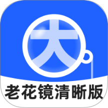 老花镜清晰版app图标
