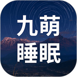 九萌睡眠app图标