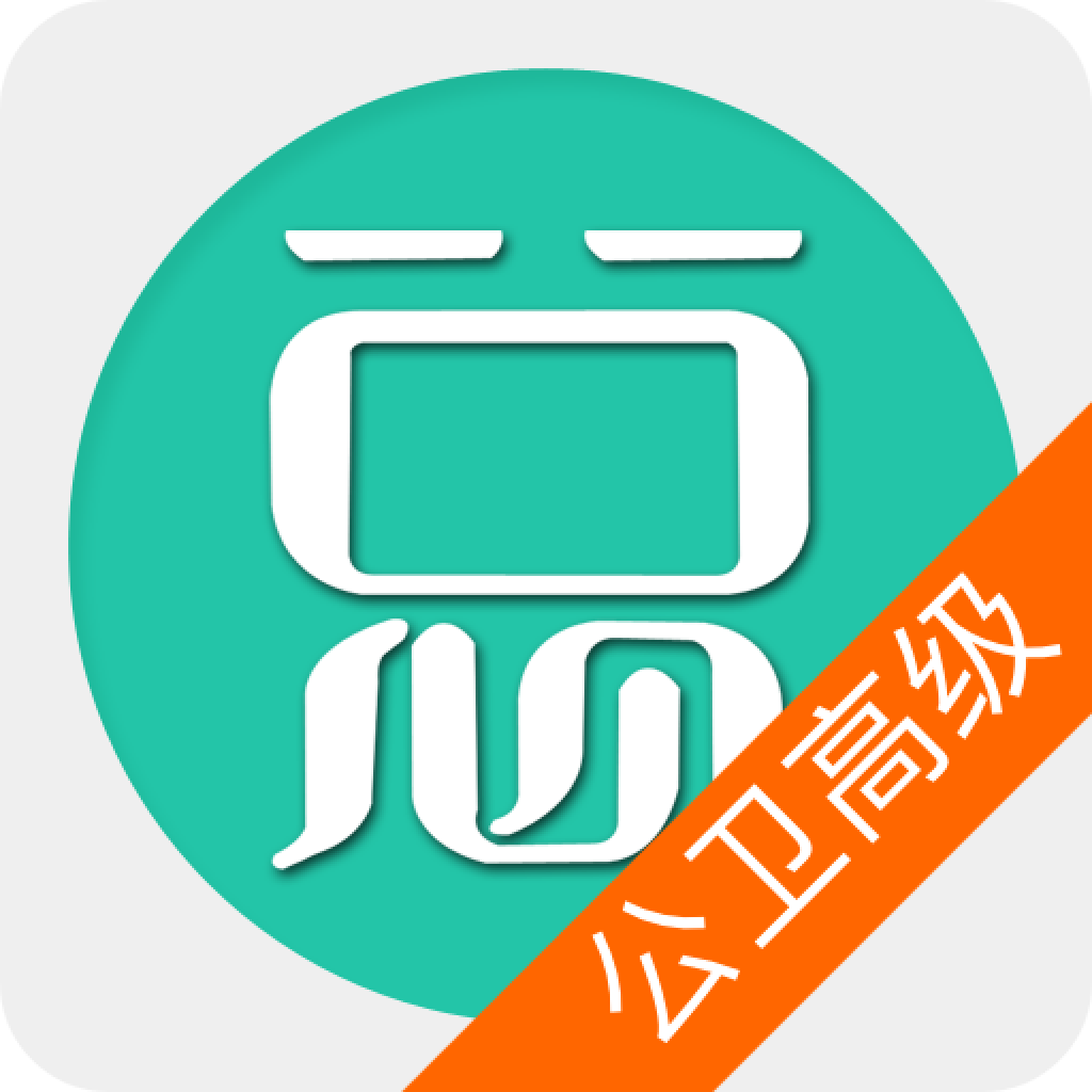 公共卫生执业医师总题库app图标