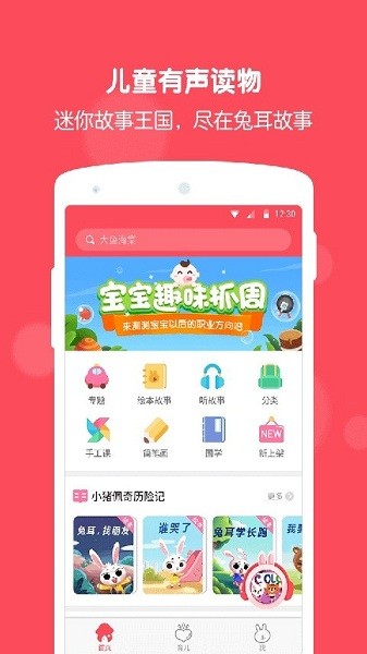 兔耳故事app