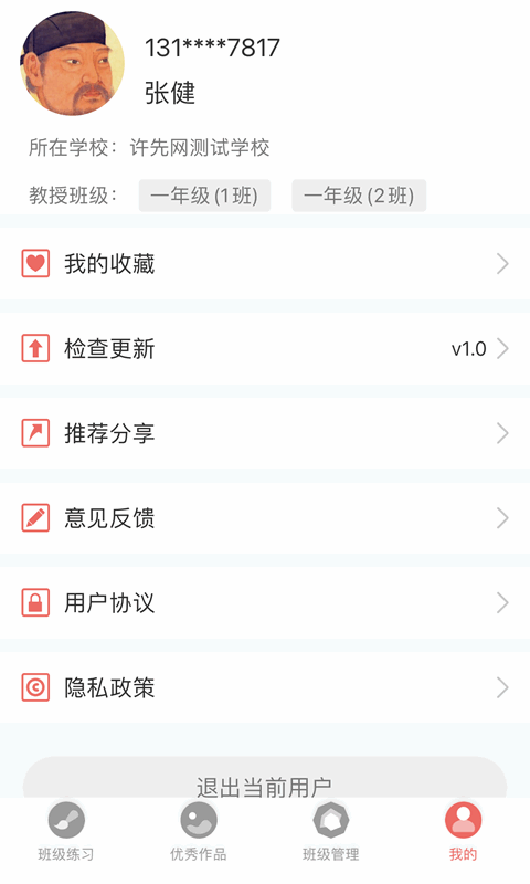 国字云教师app图1