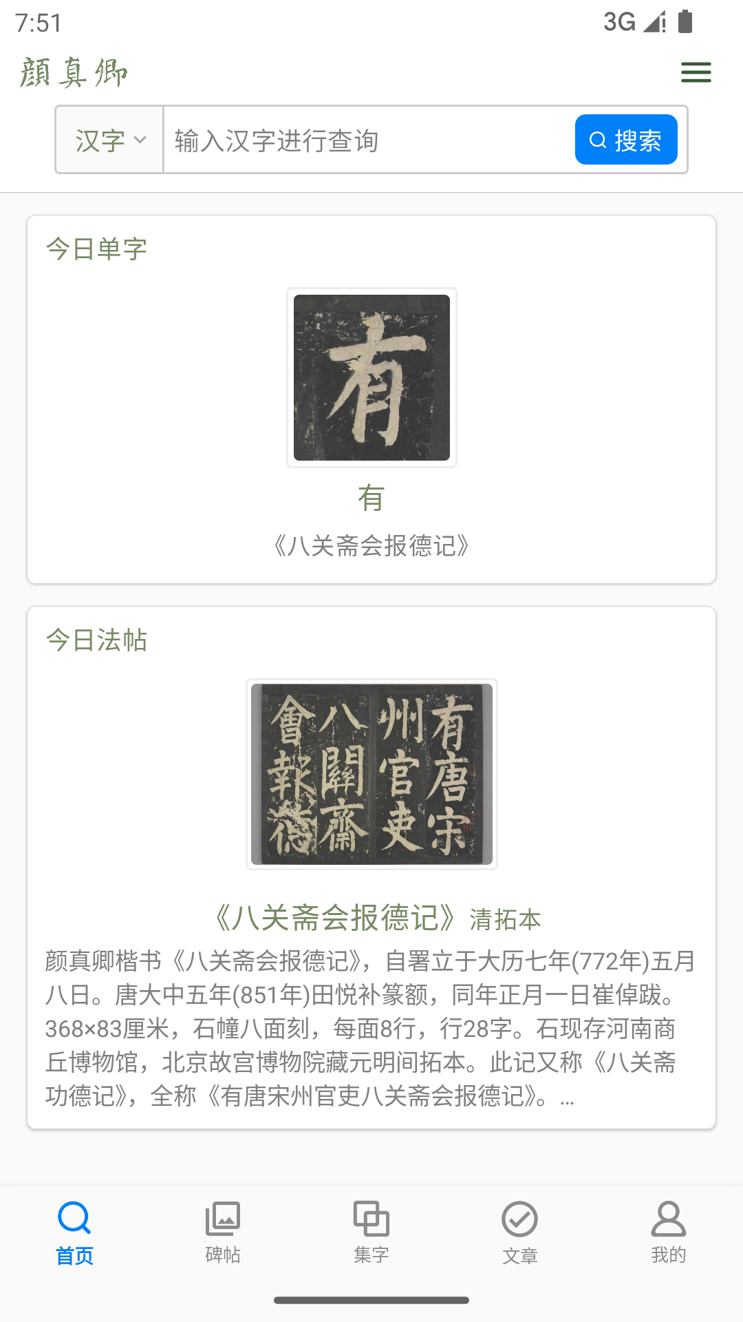 颜真卿书法字典软件