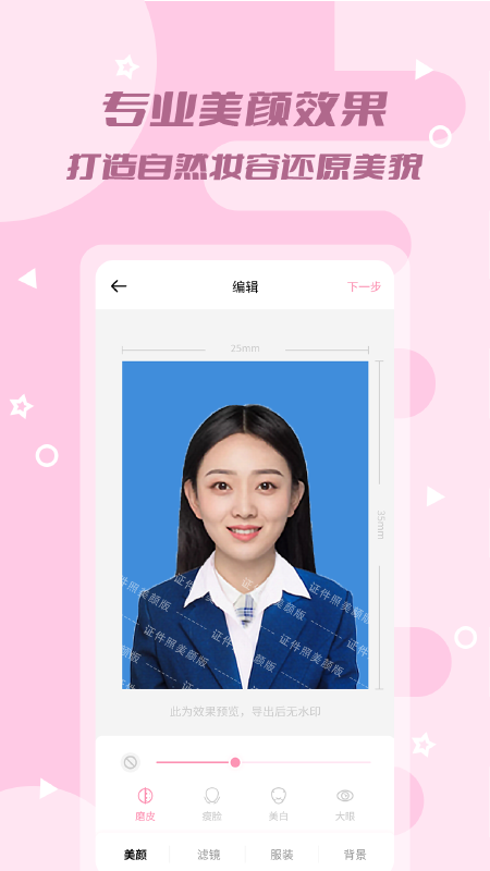 证件照美颜版软件图1