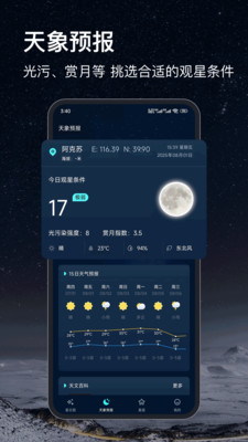天文星空app图3