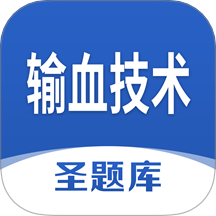 输血技术圣题库手机版图标