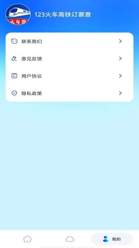火车高铁余票查询app图1