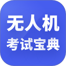 无人机考试宝典app图标