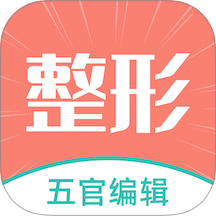 整形模拟app图标