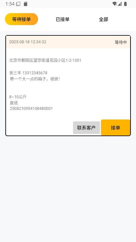 安家回收端app