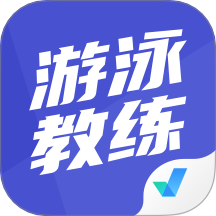 游泳教练聚题库手机版图标