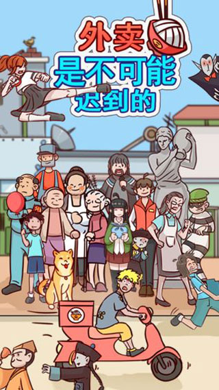 外卖是不可能迟到的！游戏图3
