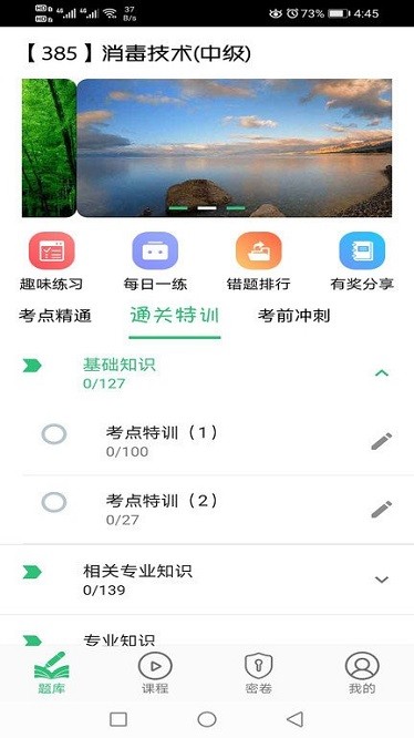 消毒技术主治医师app