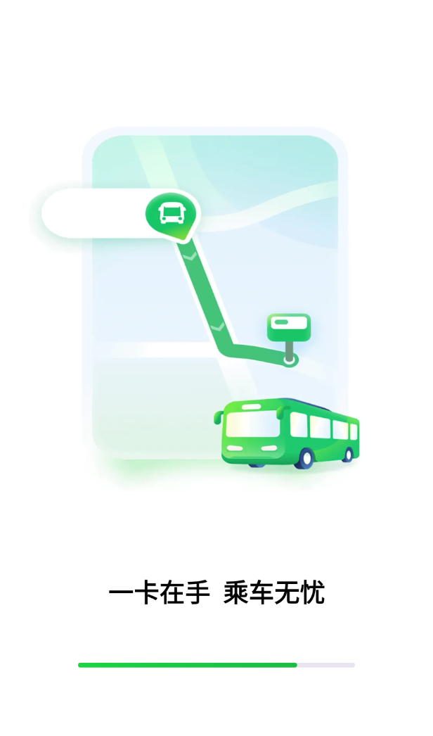 乘车码公交通app