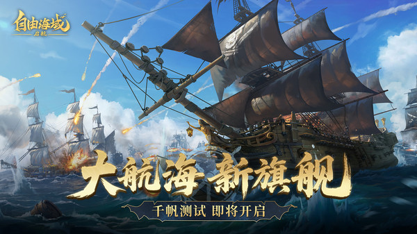 自由海域:启航手游图3