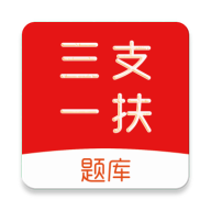 三支一扶刷题库app图标