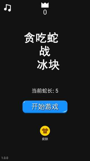 贪吃蛇战冰块图3