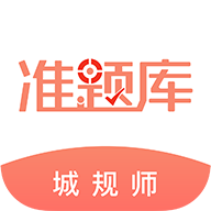 城乡规划师准题库app图标