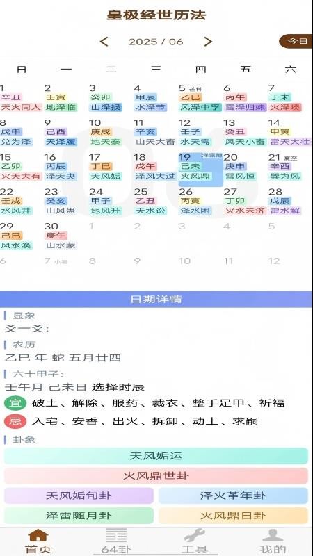 皇极经世历法app图3
