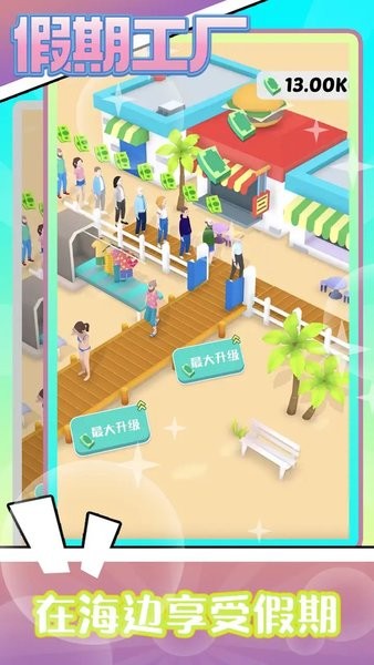 假期度假工厂（Vacation Factory）游戏图3
