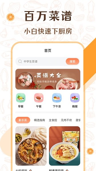 中学生菜谱app图2