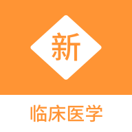 临床医学新题库app图标