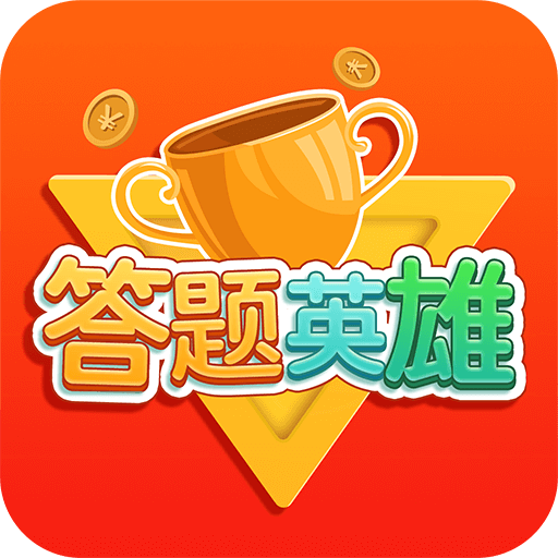 答题大英雄游戏图标