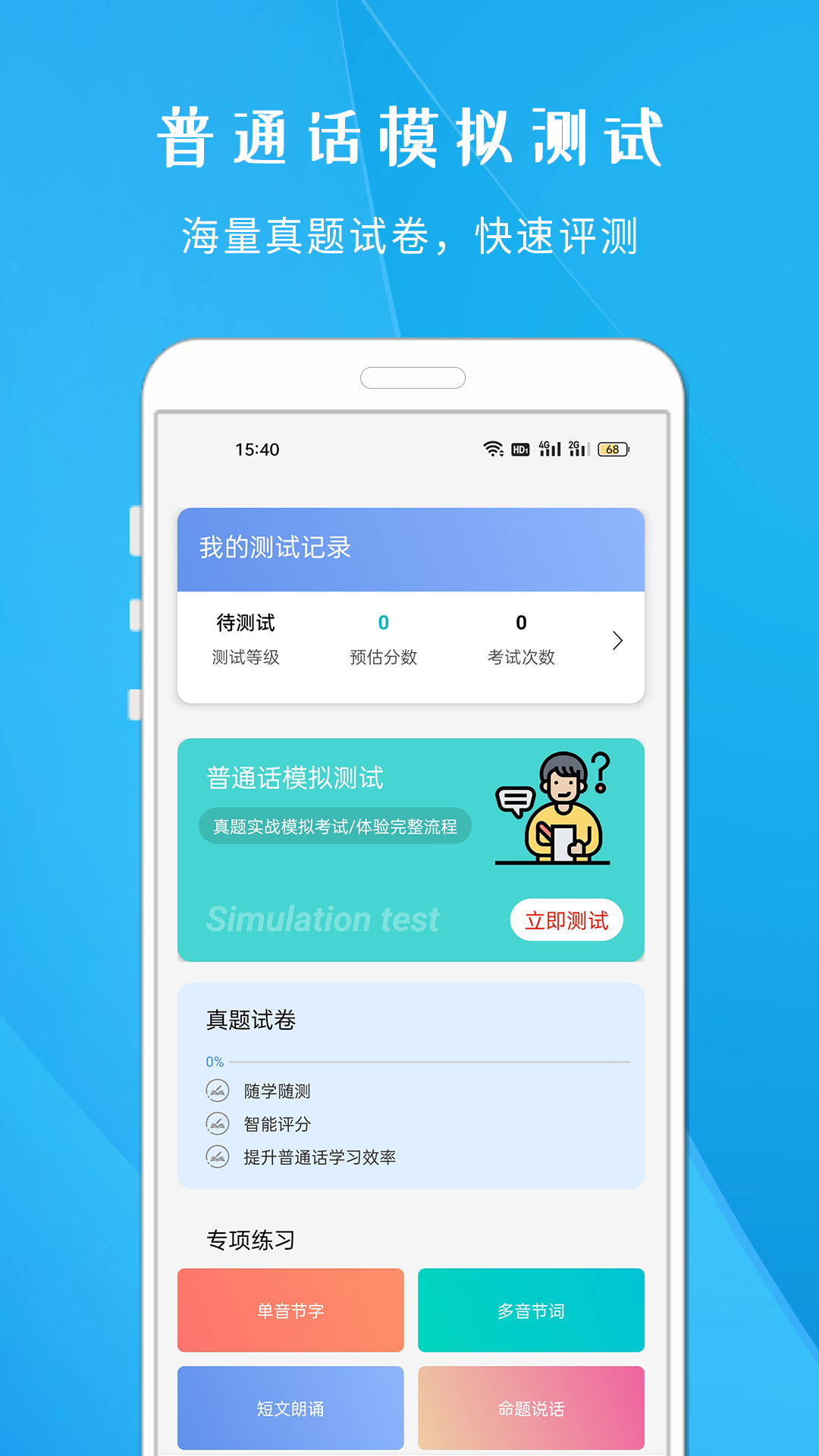 学说普通话手机版图1