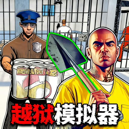监狱逃脱挖下去官网版图标