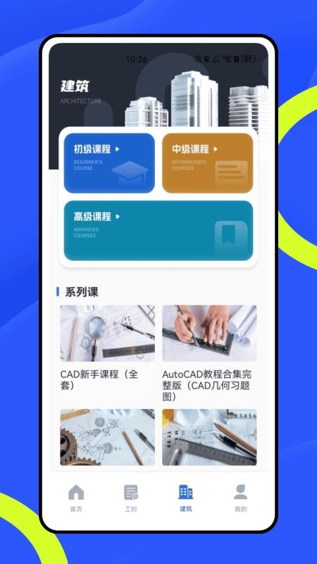 建工宝安卓版图4