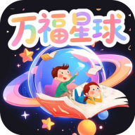 万福星球手机版图标