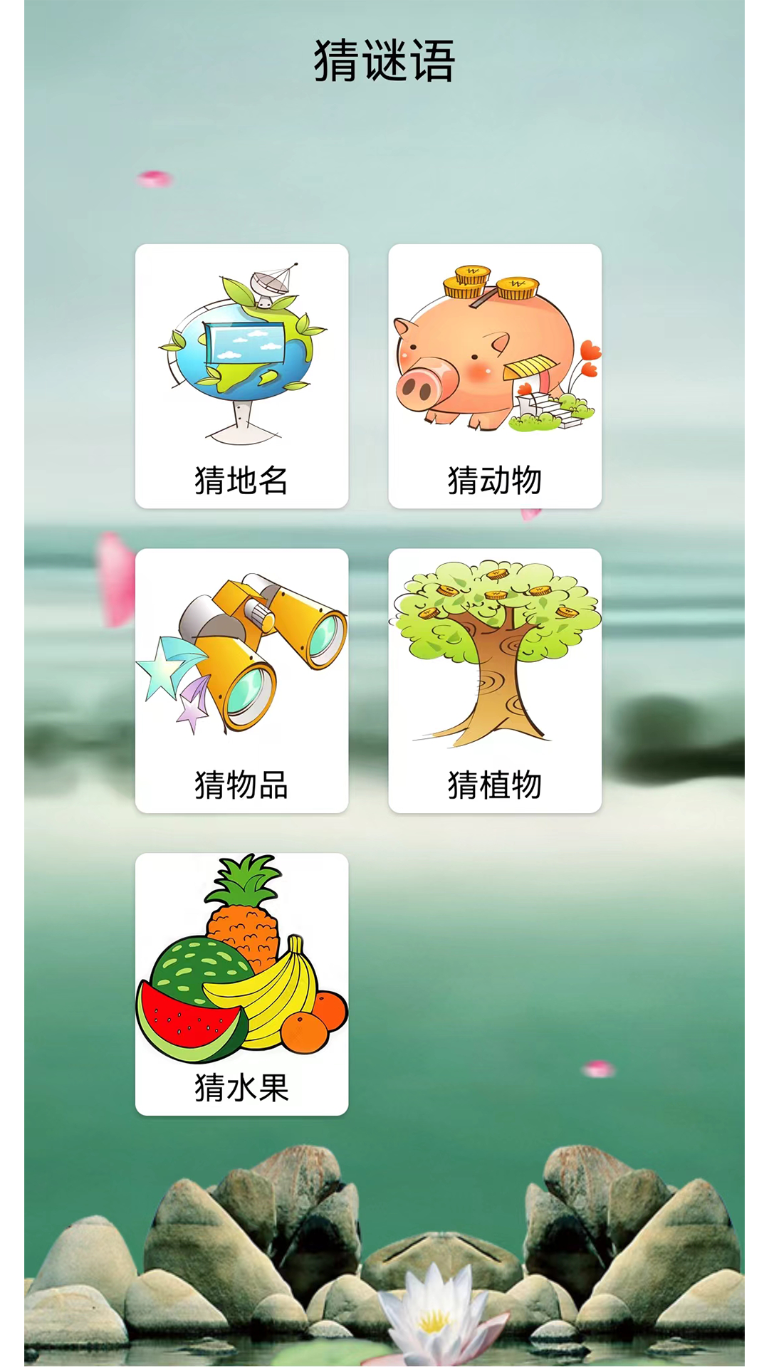 猜谜语大全软件图1
