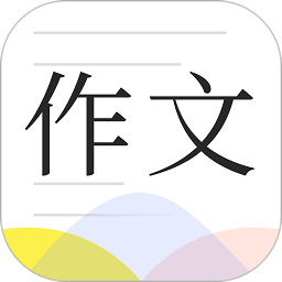 满分作文大全app图标
