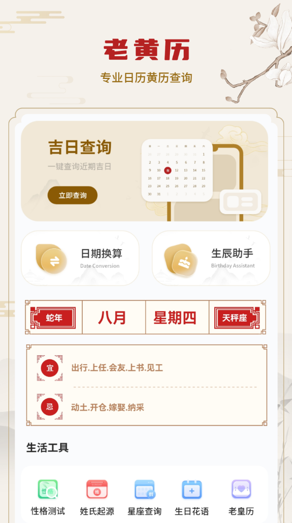老皇历app图2