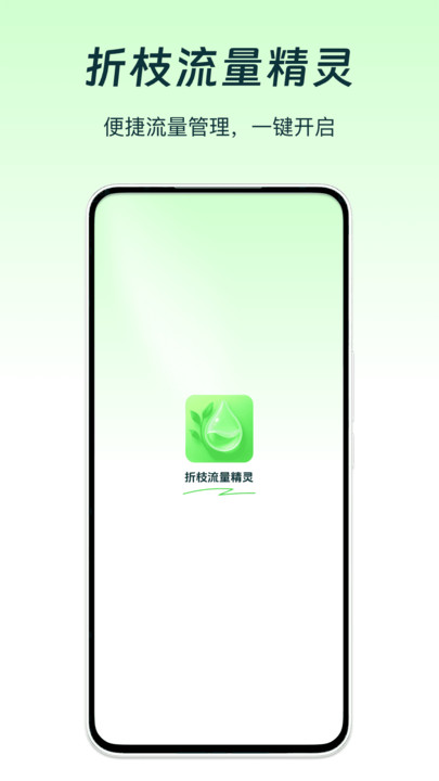 折枝流量精灵手机版图3